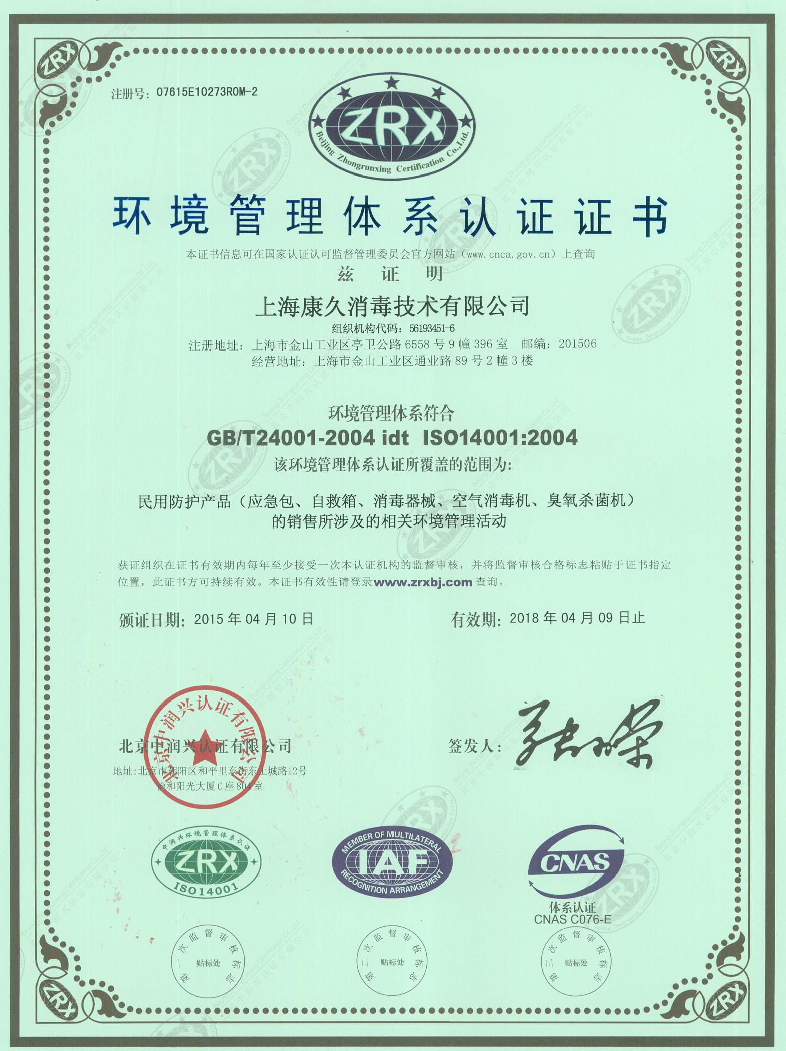 “大兴环境认证中文康久.jpg